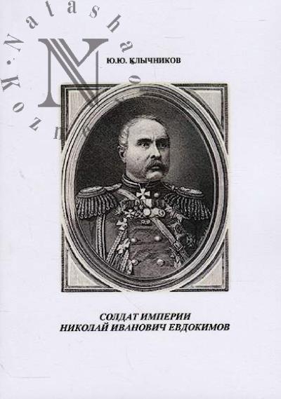 Klychnikov Iu.Iu. Soldat imperii Nikolai Ivanovich Evdokimov.