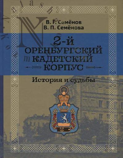 Семёнов В.Г. 2-й Оренбургский кадетский корпус