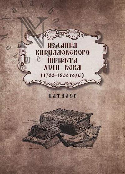Издания кирилловского шрифта XVIII века [1766-1800 годы]