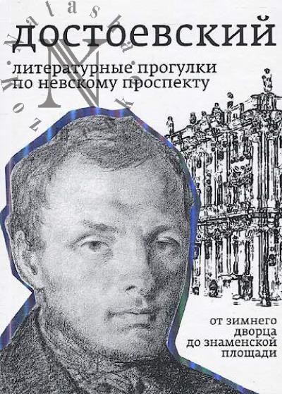 Тихомиров Б.Н. Достоевский.