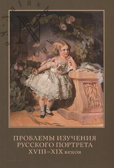 Проблемы изучения русского портрета XVIII-XIX веков