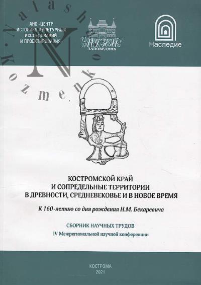 Kostromskoi krai i sopredel'nye territorii v drevnosti, Srednevekov'e i v Novoe vremia.
