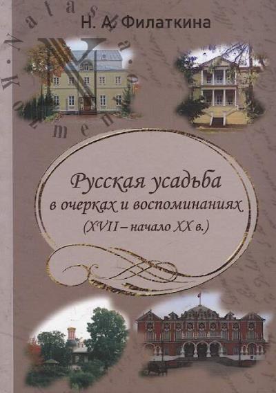 Filatkina N.A. Russkaia usad'ba v ocherkakh i vospominaniiakh [XVII - nachalo XX v.]