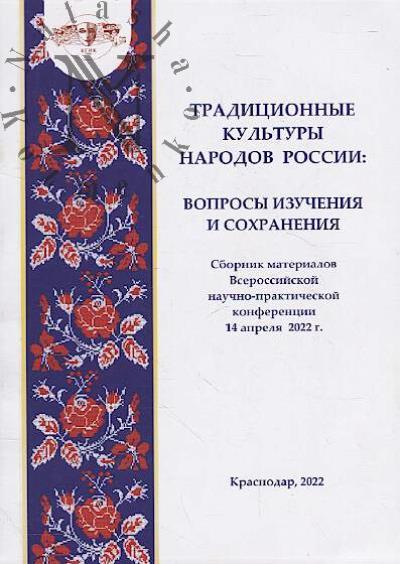 Традиционные культуры народов России