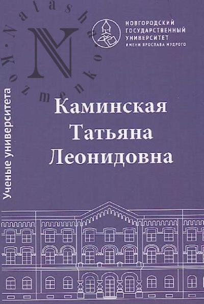 Kaminskaia Tat'iana Leonidovna