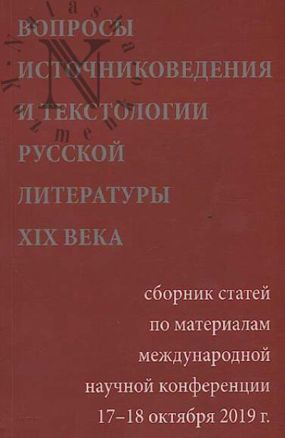 Вопросы источниковедения и текстологии русской литературы XIX века