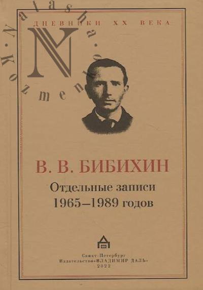 Bibikhin V.V. Otdel'nye zapisi 1965–1989 godov.