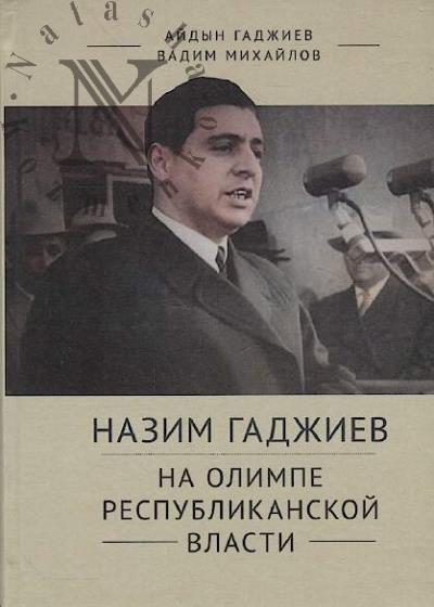 Гаджиев А.Н. Назим Гаджиев на олимпе республиканской власти.