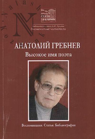 Анатолий Гребнев.