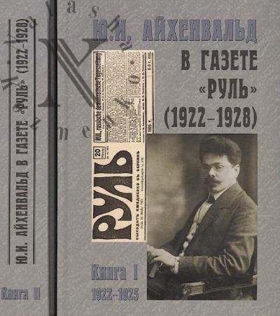 Iu.I. Aikhenval'd v gazete "Rul'" [1922-1928]