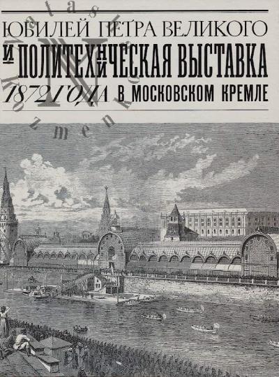 Komolova Anastasiia. Iubilei Petra Velikogo i Politekhnicheskaia vystavka 1872 goda v Moskovskom Kremle