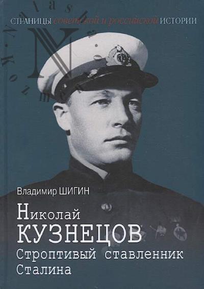 Shigin V.V. Nikolai Kuznetsov.