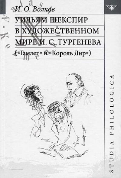 Volkov I.O. Uil'iam Shekspir v khudozhestvennom mire I.S. Turgeneva ["Gamlet" i "Korol' Lir"].