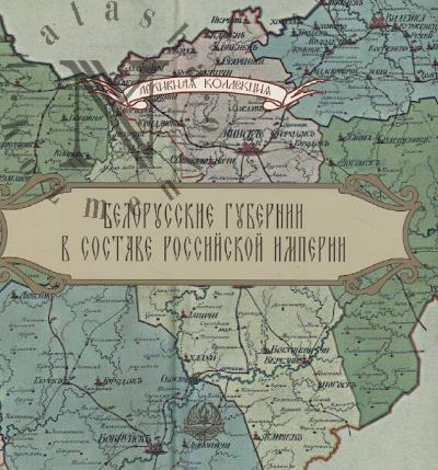 Белорусские губернии в составе Российской империи