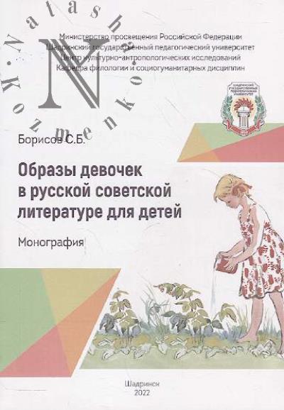 Borisov S.B. Obrazy devochek v russkoi sovetskoi literature dlia detei