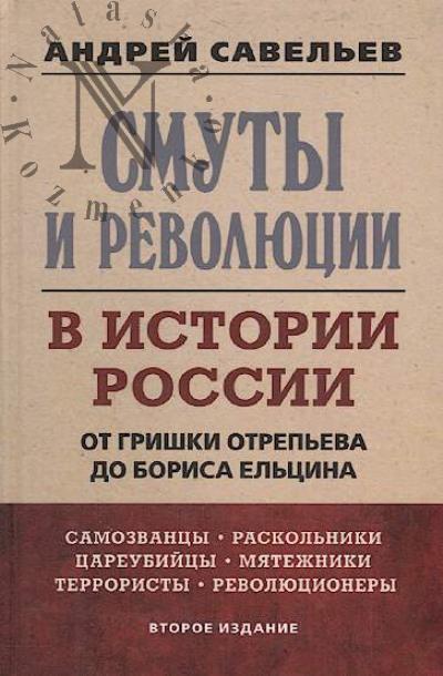 Савельев А.Н. Смуты и революции в истории России.