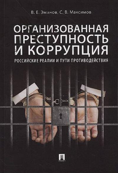 Эминов В.Е. Организованная преступность и коррупция