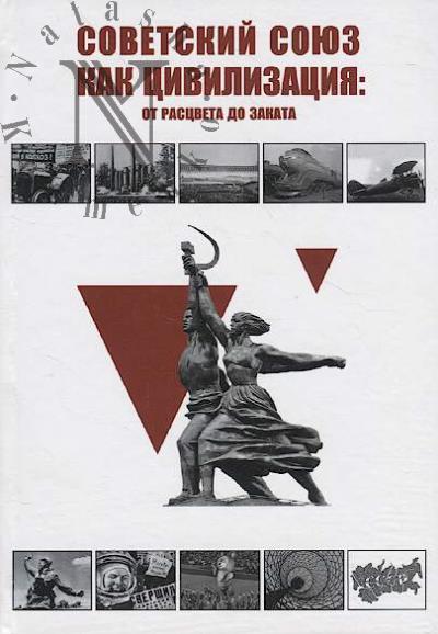 Багдасарян В.Э. Советский Союз как цивилизация