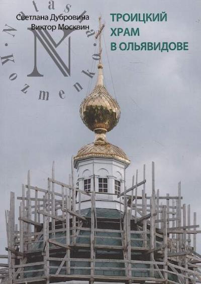 Дубровина С.Н. Троицкий храм в Ольявидове.