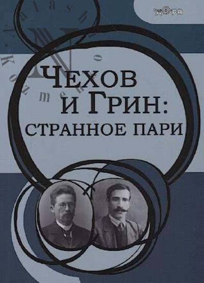 Чехов и Грин