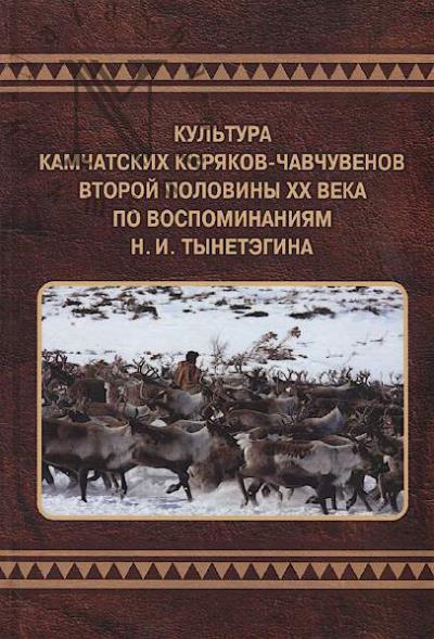 Kul'tura kamchatskikh koriakov-chavchuvenov vtoroi poloviny XX veka po vospominaniiam N.I. Tynetegina.