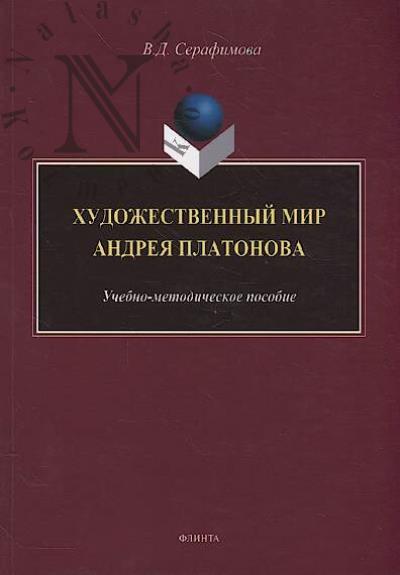 Serafimova V.D. Khudozhestvennyi mir Andreia Platonova