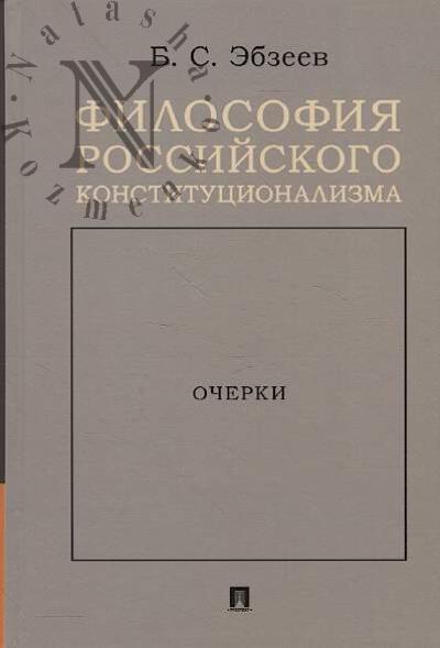Эбзеев Б.С. Философия российского конституционализма
