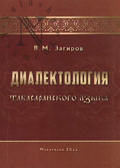 Загиров В.М. Диалектология табасаранского языка.