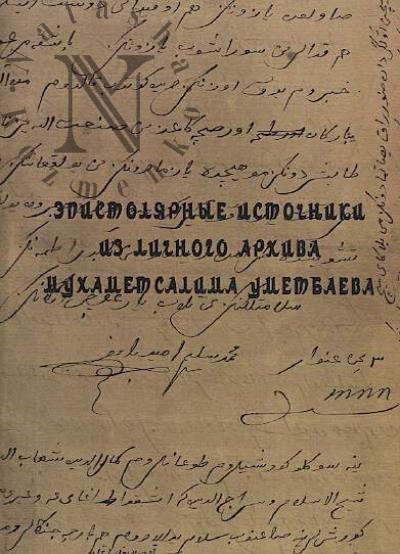 Эпистолярные источники из личного архива Мухаметсалима Уметбаева