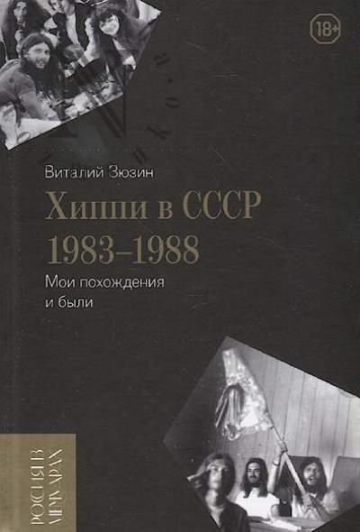 Ziuzin V.I. Khippi v SSSR 1983-1988.
