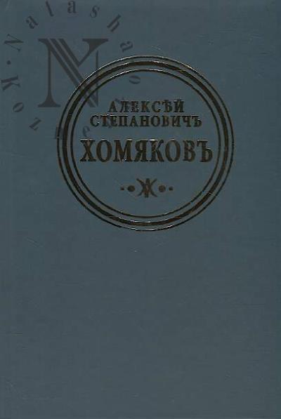 Khomiakov A.S. Polnoe sobranie sochinenii i pisem v dvenadtsati tomakh.