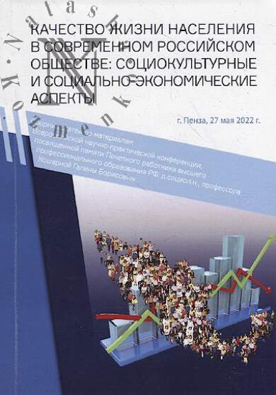 Качество жизни населения в современном российском обществе