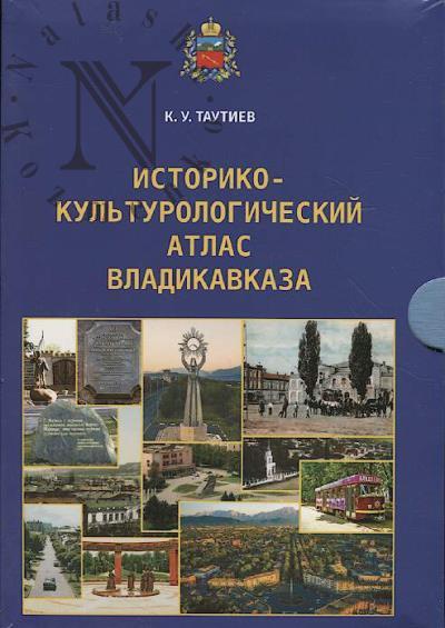 Tautiev K.U. Istoriko-kul'turologicheskii atlas Vladikavkaza