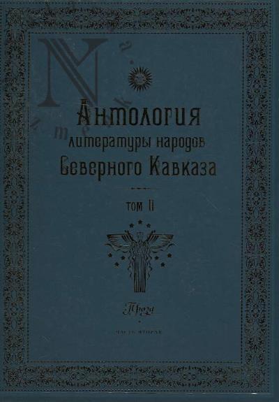 Антология литературы народов Северного Кавказа