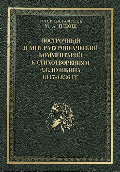 Построчный и литературоведческий комментарий к стихотворениям А.С. Пушкина 1817-1836 гг.