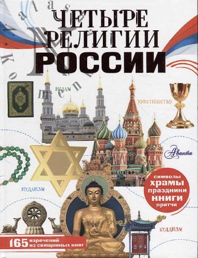 Chetyre religii Rossii