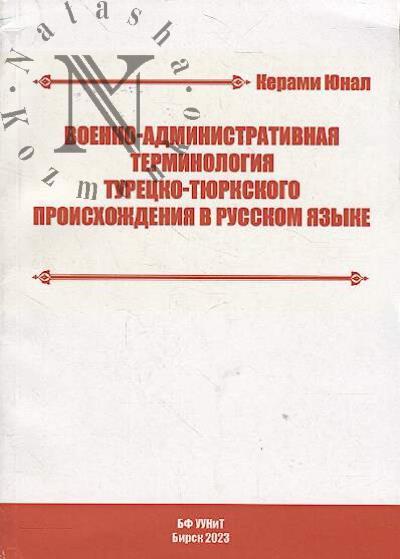 Iunal K. Voenno-administrativnaia terminologiia turetsko-tiurkskogo proiskhozhdeniia v russkom iazyke