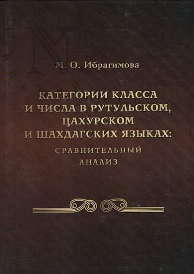 Ibragimova M.O. Kategorii klassa i chisla v rutul'skom, tsakhurskom i shakhdagskikh iazykakh
