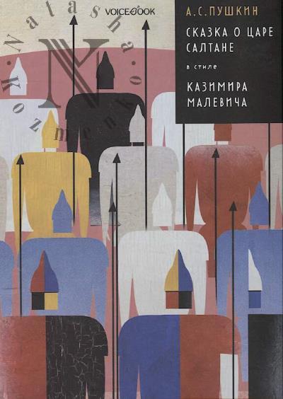Pushkin A.S. Skazka o tsare Saltane v stile Kazimira Malevicha.