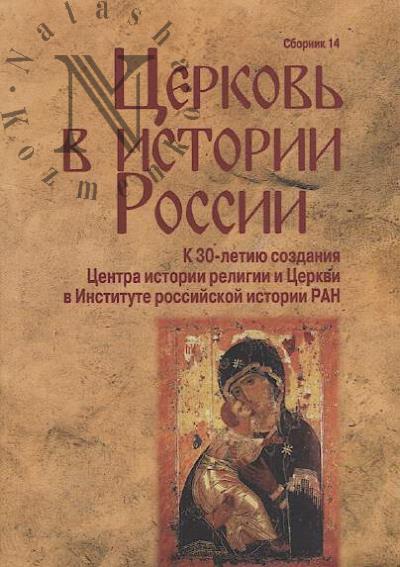 Tserkov' v istorii Rossii