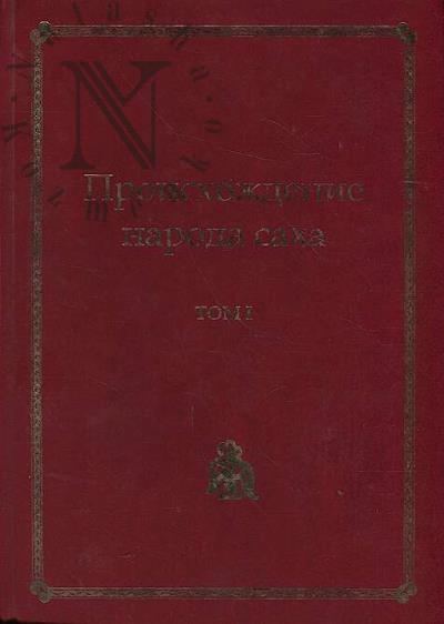 Nikolaev I.I. Proiskhozhdenie naroda Sakha i ego geokul'turnogo kompleksa