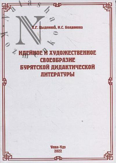 Tsydenova Kh.G. Ideinoe i khudozhestvennoe svoeobrazie buriatskoi didakticheskoi literatury