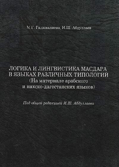 Гаджиалиева М.Г. Логика и лингвистика масдара в языках различных типологий
