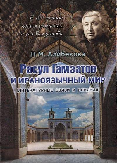 Алибекова П.М. Расул Гамзатов и ираноязычный мир [литературные связи и влияния]