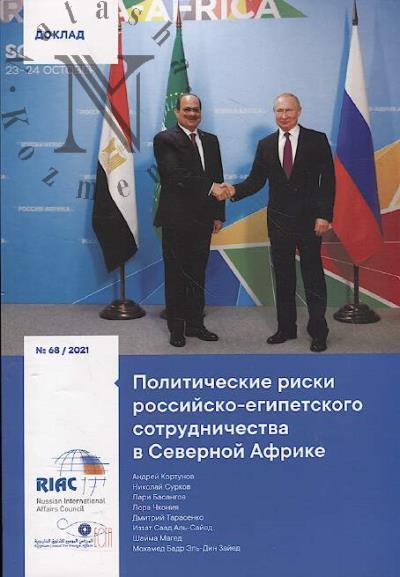 Politicheskie riski rossiisko-egipetskogo sotrudnichestva v Severnoi Afrike