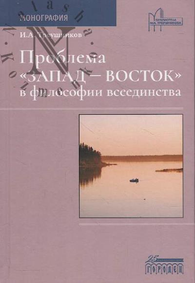 Treushnikov I.A. Problema "Zapad-Vostok" v filosofii vseedinstva