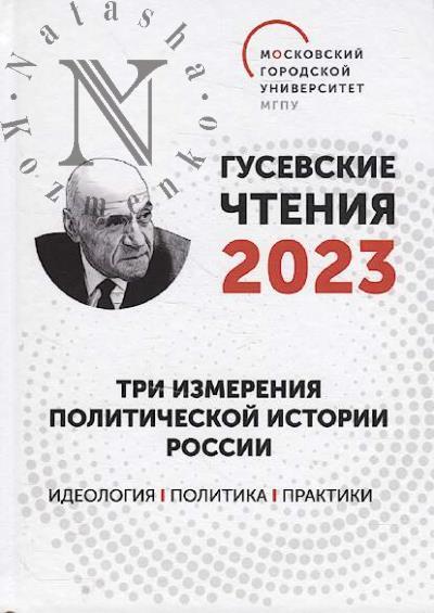 Гусевские чтения - 2023.