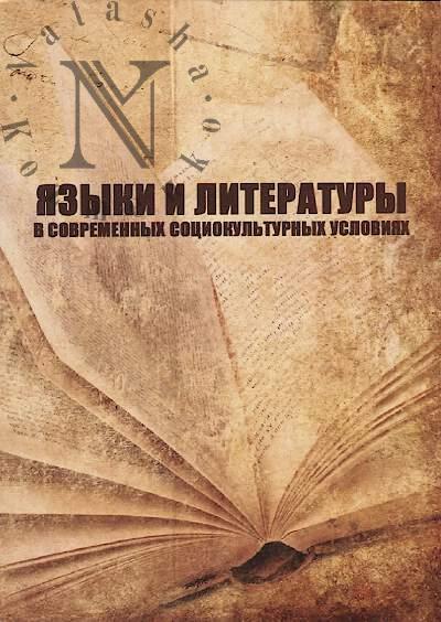 Bukharova G.Kh. Iazyki i literatury v sovremennykh sotsiokul'turnykh usloviiakh