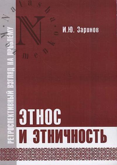 Заринов И.Ю. Этнос и этничность