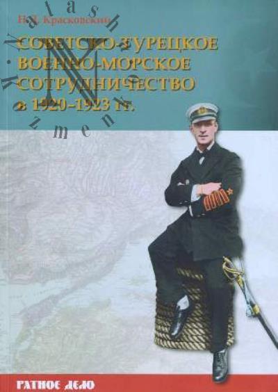 Красковский Н.Л. Советско-турецкое военно-морское сотрудничество в 1920-1923 гг..